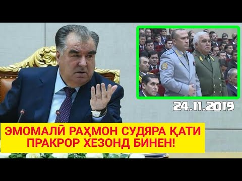 Видео: ЭМОМАЛӢ РАҲМОН ПРАКРОРА ҚАТИ СУДЯҲО ХЕЗОНДШОН - Ҷаноби Оли Дар пеши Ҳама Сурш Кад / БИНЕН