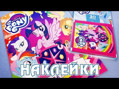 Видео: Альбом наклеек от Panini по 8 сезону My Little Pony