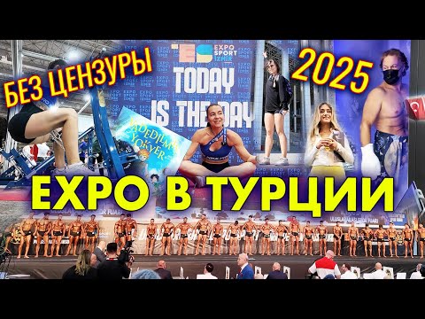 Видео: EXPO БЕЗ ЦЕНЗУРЫ: КАК ТУРЦИЯ КАЧАЕТ СПОРТ. 💪 IZMIR EXPO 2025 - TURKIYE'DE SPOR