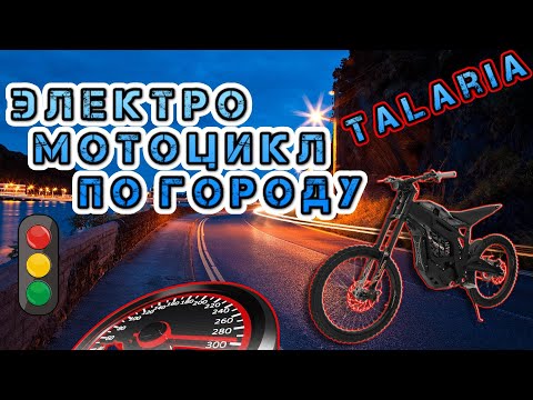 Видео: Talaria Sting в городе. Езда по улицам