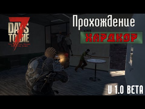 Видео: Прохожу 7 days to die! Beta 1.0 Experimental. 1 Жизнь, Сложность: Безумец, зомби всегда на спринте