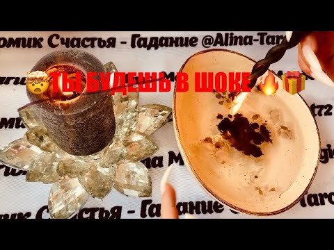 Видео: 💥 ЧТО 300% ПРИГОТОВИЛА ВАМ СУДЬБА 😊🎁♥️ точное гадание на воске