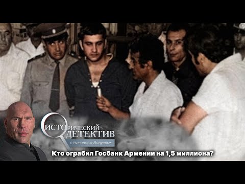Видео: Расстрел за кражу. Как Госбанк Армянской ССР ограбили с помощью зонтика?
