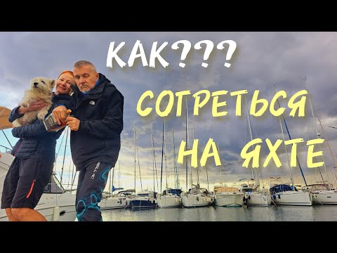 Видео: Холод на Средиземке! Как согреться зимой на яхте. Наши лайфхаки.