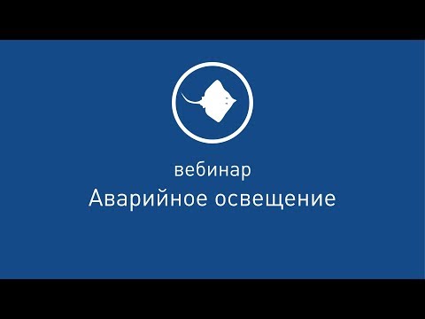 Видео: Аварийное освещение [ Вебинар от 31.01.2019 ]