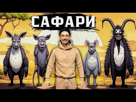 Видео: Сафари за 1000$. Да что может пойти не так