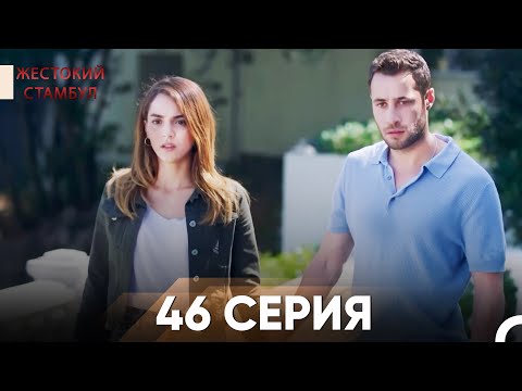 Видео: Жестокий Стамбул 46 серия