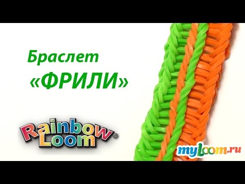 Видео: Браслет ФРИЛИ из резинок Rainbow Loom Bands | Rainbow Loom Bracelet