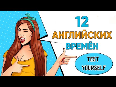 Видео: Тест на ВСЕ АНГЛИЙСКИЕ ВРЕМЕНА. 20 вопросов