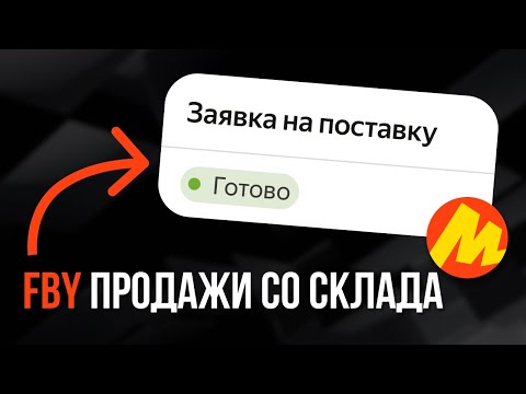 Видео: Яндекс Маркет поставка товара по FBY: Как отгрузить товары