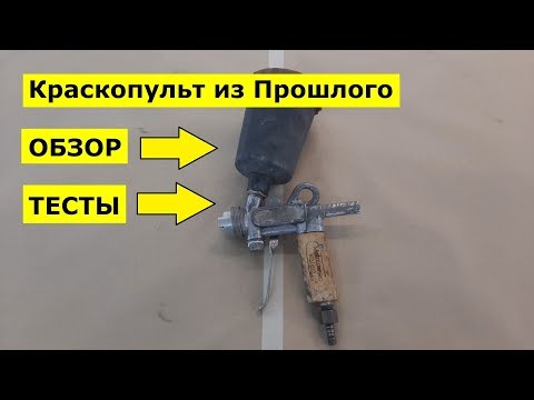 Видео: Обзор и Тест Старого Краскопульта
