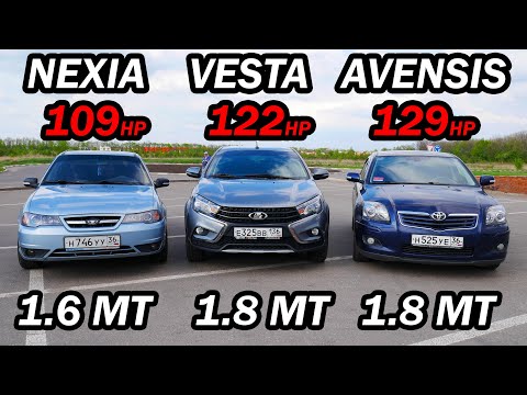 Видео: НЕ МОЖЕТ БЫТЬ! VESTA 1.8 vs Toyota AVENSIS vs Daewoo Nexia 1.6 и Москвич СВЯТОГОР