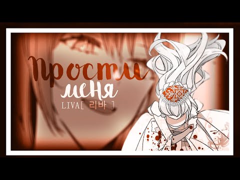 Видео: 「AMV/MMV」 - Брошенная императрица/Невеста герцога по контракту - Прости меня