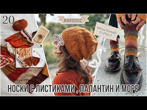 Видео: VLOG 20: Вяжу носки с листиками, палантин из 100% ягненка и гуляю у моря 🍁🧶