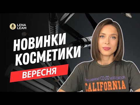 Видео: НОВИНКИ КОСМЕТИКИ ВЕРЕСНЯ | ЩОТИЖНЕВІ НОВИНИ ПРО КОСМЕТИКУ | ЧАСТИНА 1| ЩО ЦІКАВОГО 🤔