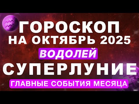 Видео: ♒ВОДОЛЕЙ - ГОРОСКОП НА ОКТЯБРЬ 🔴СУПЕРЛУНИЕ И ПЛУТОН