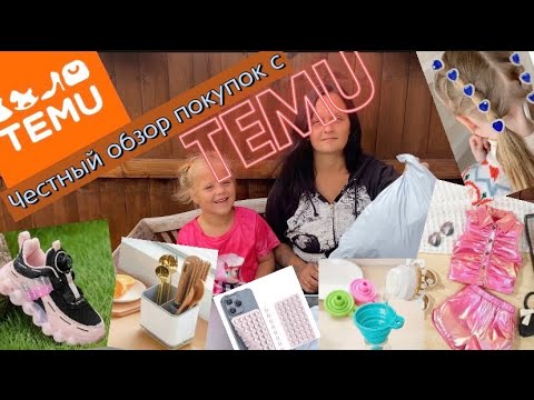 Видео: Распаковка заказа с TEMU.Приятные и нужные вещи.Честный отзыв.