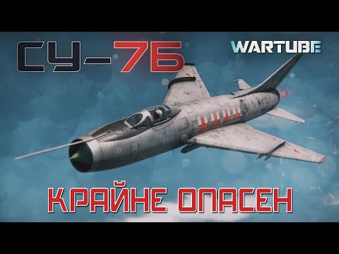 Видео: Су-7Б КРАЙНЕ ОПАСЕН | НОВИНКА в War Thunder
