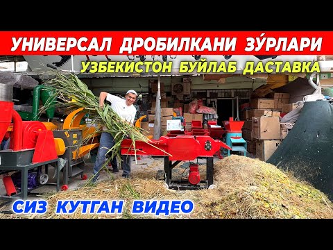 Видео: УНИВЕРСАЛ ДРОБИЛКАНИ ЗУ́РЛАРИ КЕЛДИ УЗБЕКИСТАН БУЙЛАБ ДАСТАВКА СИЗ КУТГАН ВИДЕО !!! ХОРАЗМ БОЗОР 