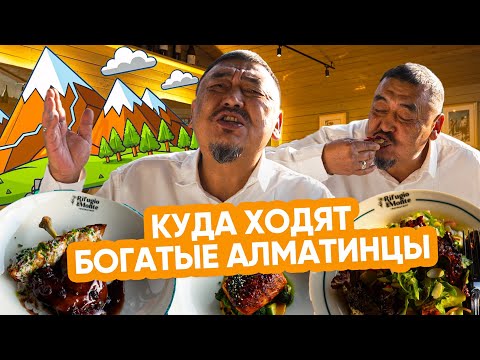 Видео: КУДА ХОДЯТ БОГАТЫЕ АЛМАТИНЦЫ? ИТАЛЬЯНСКАЯ КУХНЯ В ГОРАХ АЛМАТЫ