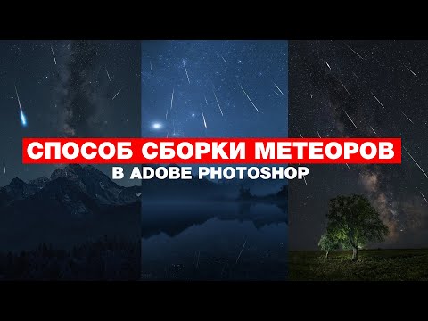 Видео: Способ сборки метеоров в Adobe Photoshop