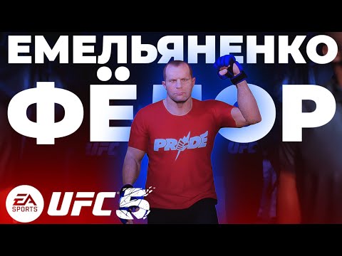 Видео: Фёдор Емельяненко официально в UFC 5! Это надо видеть! Какой же он...