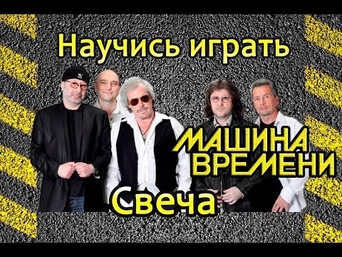 Видео: Как играть Машина Времени-Свеча. Разбор на гитаре