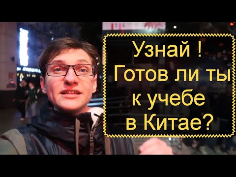 Видео: Учеба в Китае | Подготовься правильно  | Часть 2