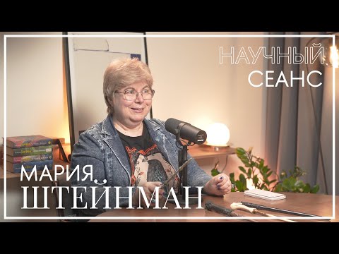 Видео: Мария Штейнман: про Гарри Поттера, архетипы, новогодние традиции и киноитоги года. Научный сеанс