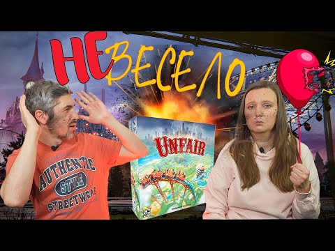 Видео: UNFAIR - САМАЯ КОНФЛИКТНАЯ ИГРА? (правила, летсплей, мнение)