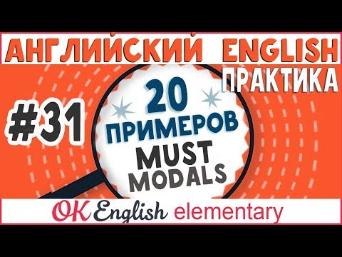 Видео: 20 примеров #31 MUST, MUSTN'T, NEEDN'T - Должен, нельзя, не нужно