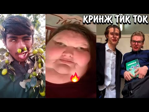 Видео: ВЕСЕННЕЕ ОБОСТРЕНИЕ В ТИК ТОКЕ! | КРИНЖ ТИК ТОК