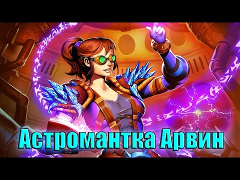 Видео: Hearthstone. Проект Бумного дня. Отражение. Астромантка Арвин