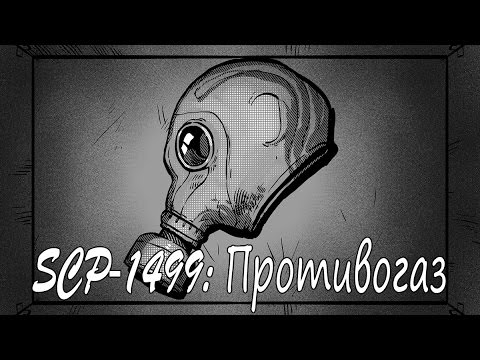 Видео: SCP-1499: Противогаз