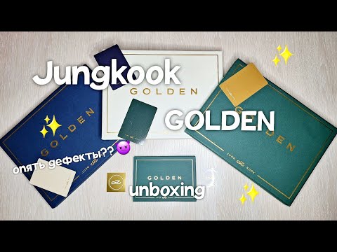 Видео: ✨️Распаковка альбома Jungkook - GOLDEN✨️(снова дефектные карты?🫣)|Unboxing k-pop