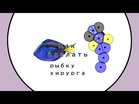 Видео: Как сделать рыбку хирурга в Cell lab
