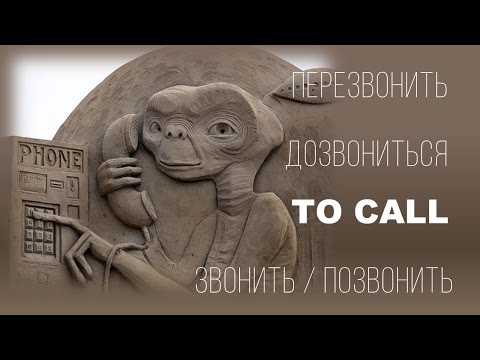 Видео: Basic Russian 3️⃣: Verbs of "Calling": ЗВОНИТЬ/ПОЗВОНИТЬ, ПЕРЕЗВОНИТЬ, ДОЗВОНИТСЯ