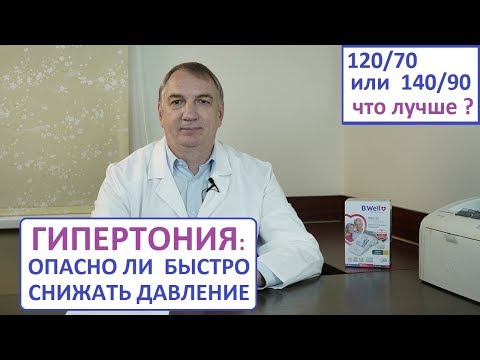 Видео: ГИПЕРТОНИЯ: можно ли быстро снижать давление. 120/70 или 140/90 – что лучше?