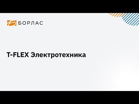 Видео: T FLEX Электротехника