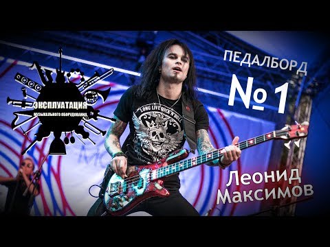 Видео: Эксплуатация #01 - Леонид Максимов - Педалборд №1