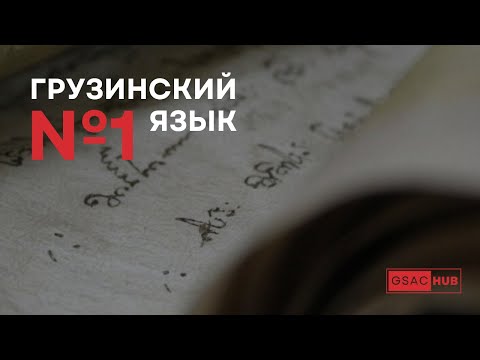 Видео: Грузинский язык. Урок 1