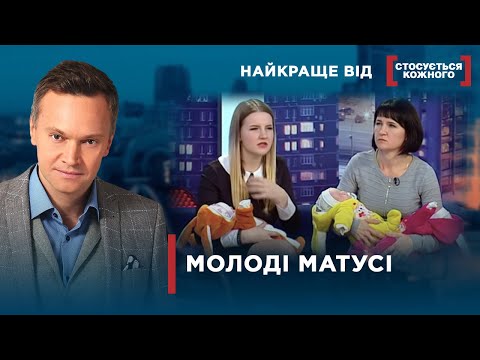 Видео: СТАЛА МАМОЮ У ЮНОМУ ВІЦІ | Найкраще від Стосується кожного