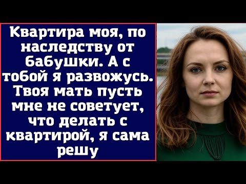 Видео: Квартира моя, по наследству от бабушки. А с тобой я развожусь. Твоя мать пусть мне не советует
