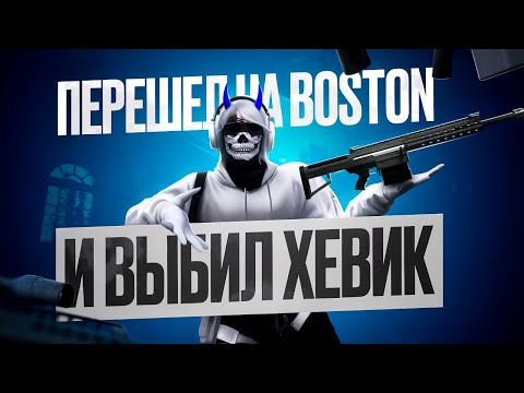 Видео: ПЕРЕШЁЛ НА BOSTON И ВЫБИЛ ХЕВИК / MAJESTIC RP/ BOSTON