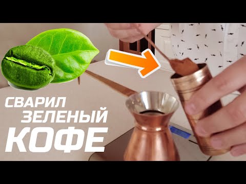 Видео: Варим зеленый кофе дома. Пошаговая инструкция.
