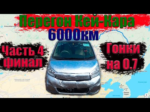Видео: Перегон Кей-Кара Nissan Dayz 6000км Владивосток - Новосибирск /Гонки на Кей-Каре / Едет? / Серия 4