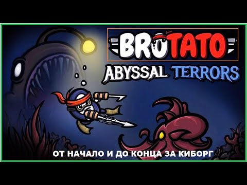 Видео: От Начала и До Конца За Киборг ► Четвёртый Забег ► BROTATO #4
