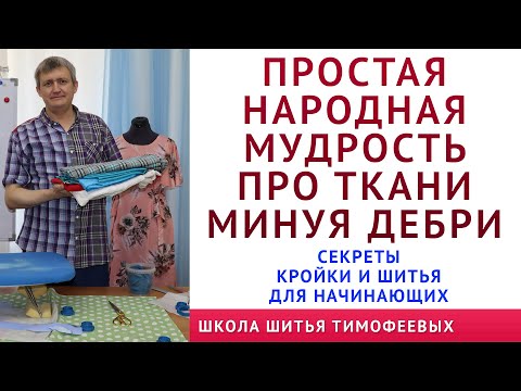 Видео: про ВТО, про ткани, потомственный портной Тимофеев раскрывает секреты кроя и шитья для начинающих