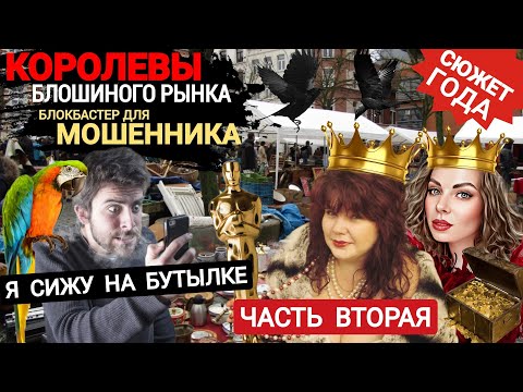 Видео: Как мошенник  попал в сети королев с блошиного рынка 2 серия