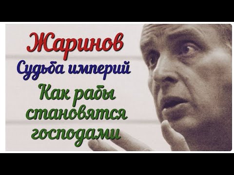 Видео: Судьба империй. Как рабы становятся господами. Лекция Евгения Жаринова #античность #рим #профессор